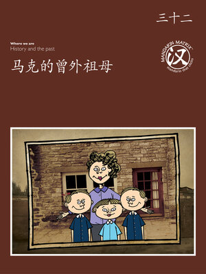 cover image of TBCR BR BK32 马克的曾外祖母 (Mark's Great Grandma)